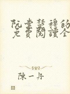 阮棠楚穆的小说免费阅读全文