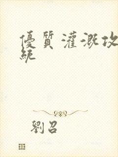 优质灌溉攻略系统