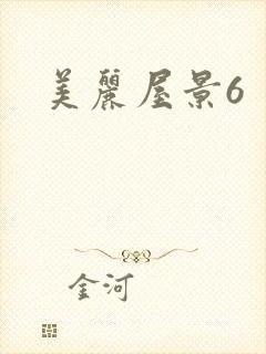 美丽屋景6