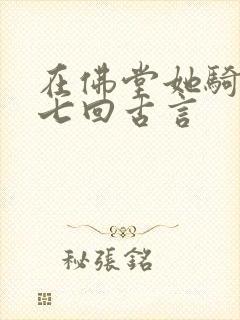 在佛堂她骑了他七回古言