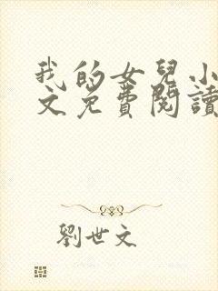 我的女儿小可全文免费阅读