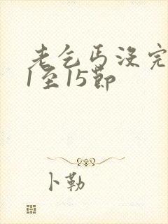 老乞丐没完没了1至15节