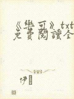 《乐可》txt免费阅读全文