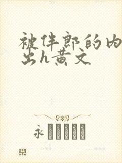 被伴郎的内捧进出h黄文