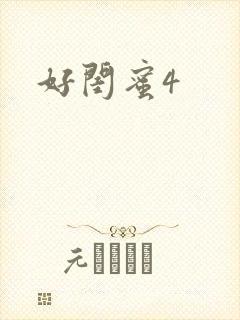 好闺蜜4封面