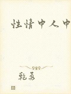 性情中人中文网