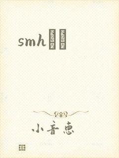 smhС˵