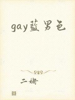 gay蓝男色