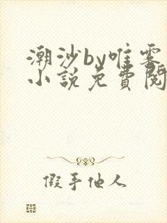 潮沙by唯雾的小说免费阅读笔趣阁