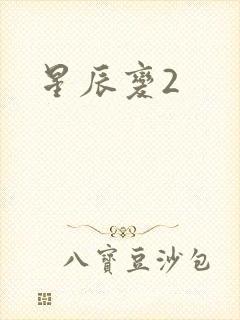 星辰变2