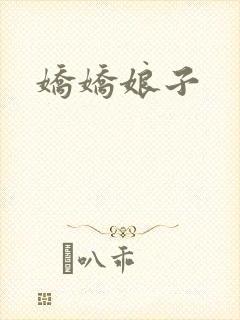 娇娇娘子封面