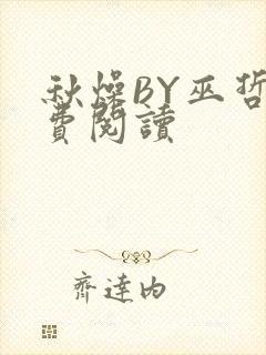 秋燥BY巫哲免费阅读