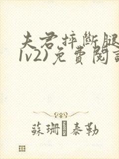 夫君摔断腿后(1v2)免费阅读