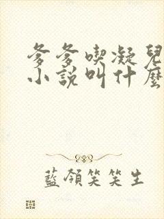 爹爹吃凝儿珍珠小说叫什么名字