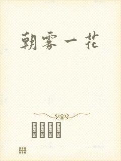 朝雾一花封面