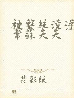 被系统浇灌的日常苏夭夭