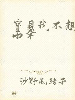 宝贝我不想带小雨伞