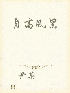 月高风黑