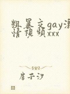 粗暴交gay激情视频xxx封面