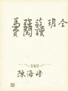 马强苏玥全文免费阅读