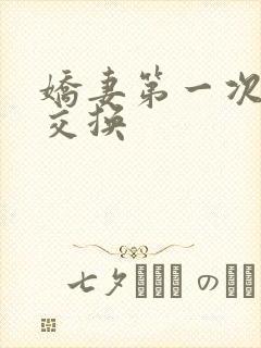 娇妻第一次尝试交换封面