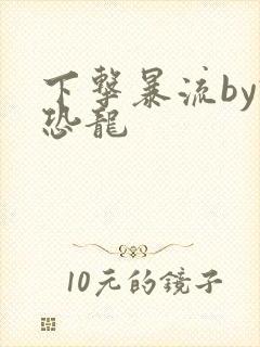 下击暴流by假恐龙