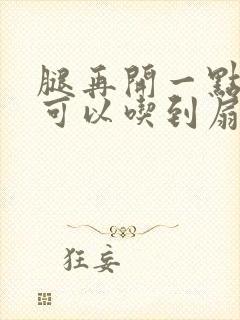 腿再开一点我就可以吃到扇贝了