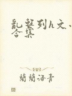 乱系列h文小说合集封面