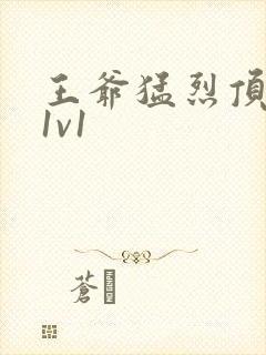 王爷猛烈顶弄h1v1