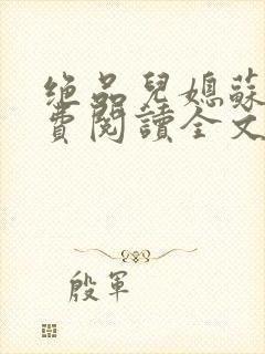 绝品儿媳苏暖免费阅读全文封面