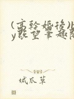 (高干婚后)by既望笔趣阁封面