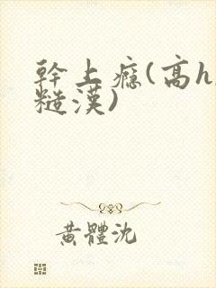 干上瘾(高h,糙汉)