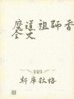 魔道祖师香炉篇全文