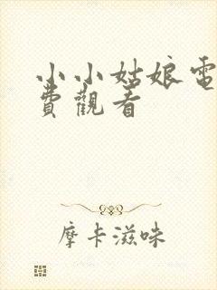 小小姑娘电影免费观看