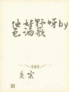 他好野呀by暮色酒歌封面