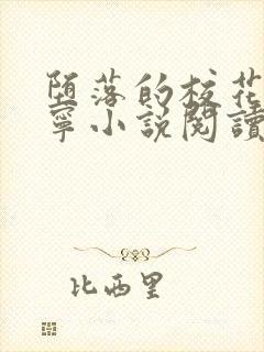 堕落的校花赵诗宁小说阅读