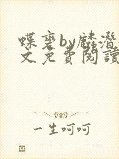 蝶变by麟潜全文免费阅读封面