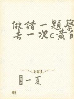 做错一题学长进去一次c黄的作文