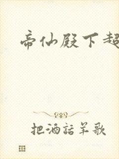 帝仙殿下超冷的