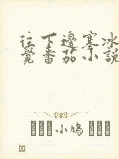 往下边塞冰棒感觉番茄小说