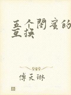 五个闺蜜的疯狂互换