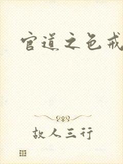 官道之色戒封面