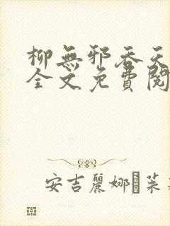 柳无邪吞天神鼎全文免费阅读封面