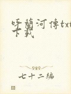 呼兰河传txt下载封面