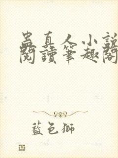 蛊真人小说全文阅读笔趣阁