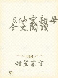 《仙宫韵母录》全文阅读