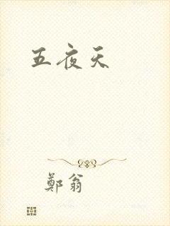 五夜天