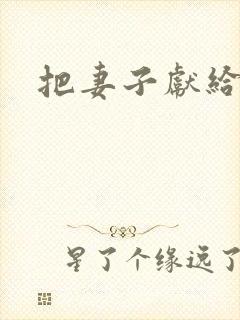 把妻子献给行长封面