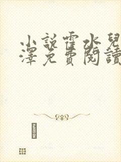 小说霍水儿和霍泽免费阅读