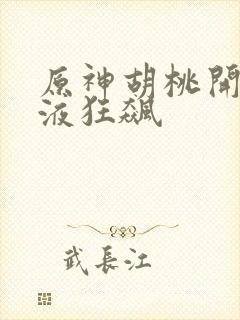 原神胡桃开襟乳液狂飙